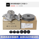 适用奥迪S4 S5 A6L A7 Q7 Q8 水泵 EA839发动机3.0T原厂进口专用 德国进口全新正品/全套5件套装