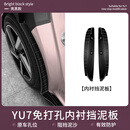 酷车车适用于小米YU7内衬挡泥板免打孔前后轮防沙石飞溅板改装用品配件 适用于YU7后轮内衬挡泥板【亮黑-免打孔】2件装