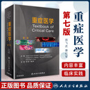 正版重症医学 第七版 第7版 周飞虎 康红军 急危重症实用书籍超声icu主治医师手册危重症监护室的故事高级急诊教程 人民卫生出版社 图书