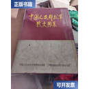 【二手9成新】中国人民解放军战史图集 / 地图