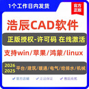 CAD软件2025平台建筑电气给排水暖通电气机械许可码 浩辰CAD平台（最新版） 终身授权 CAD给排水（最新版） 半年授权