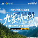 九寨沟.黄龙 高铁跟团纯玩精品 3日游 【四川省中国国际旅行社合同】