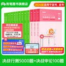 粉笔公考2026国省考公务员考试题库决战行测5000题决战申论100题公务员考试教材考公教材2026公务员考试2026 行测5000题+申论100题