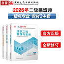 2026年二建新大纲版 二级建造师教材 建筑全科(套装3册)中国建筑工业出版社