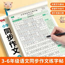 【练字啦】人教版3-6年级同步作文练字帖写作素材积累技巧讲解wb 【全2本】 三年级上册+下册