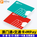 澳门交通卡公交地铁卡通用 澳门通卡（含70mop余额+30工本费）