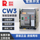 常熟开关框架断路器式CW3-1000空气开关固定抽屉1600A2500A3P CW3-1000A 3P 抽屉式
