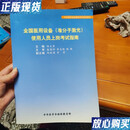 【二手9成新】全国医用设备（准分子激光）使用人员上岗考试指南 陆文秀 陈跃国 中华医学会继