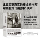 理想国预售 为了活下去，我们给自己讲故事 琼·狄迪恩 34岁进入文学史的天才记者 比真实更真实的非虚构书写 热销数百万册的现象级作品 哈佛耶鲁伯克利指定教材外国文学书籍畅销书 理想国图书官方旗舰店 为