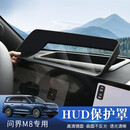 博尔改适用于华为问界M8M7Ultra抬头显示保护罩HUD配件大全汽车内饰用品