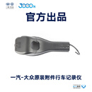 一汽大众【到店服务】 原装附件 隐藏式行车记录仪 （含工时） 探岳家族(黑色)高配版FAWA11003TY 9B