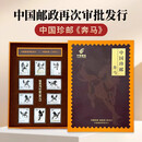 中国邮政 徐悲鸿《奔马》邮票纪念章 中国珍邮马年纪念 十枚套装