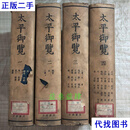 太平御览 全四册 60年一版 63年二印 李昉 著   中华书局二手书