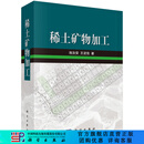 [按需印刷] 稀土矿物加工 科学出版社