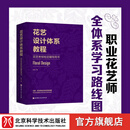 花艺设计体系教程 花艺考核检定辅导用书 花卉装饰 装饰美术 设计 教材 北京科学技术