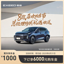 【整车订金】EXEED星途 凌云 下订享6000购车金 凌云