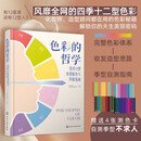 色彩的哲学：四季12型美妆配色与风格指南