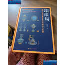 【二手9成新】珐琅局——中国近代景泰蓝名作坊研究与收藏 /周春兵 上海文化