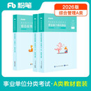 粉笔事业编A类2026职业能力倾向测验和综合应用能力【教材套装】事业单位考试用书