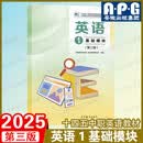 【系列自选】英语123基础模块修订版/第三3版教材+练习册+教师用书1+2+3+1B  中等职业学校公共基础课程教材 中职英语教材教科书 高等教育出版社 英语1基础模块（第三版）