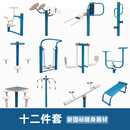 室外健身器材户外小区公园社区广场老年人运动体育器材组合套装 新国标十二件套