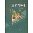玉米育种学  第三版