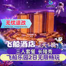 【大促】珠海长隆飞船酒店双人/三人 2天1晚/3天2晚酒店套票海洋王国/飞船乐园套餐可选早晚餐/长隆秀/卡卡虎 飞船酒店1晚+三人（飞船乐园）2日票+长隆秀