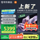 小米（MI）电视S75 Mini LED 2025 75英寸 低反屏【雷总推荐】704分区1700nits 澎湃OS L75MB-S一级能效