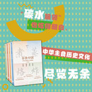 《谷食中国：中华小吃糕点主食探源》套装（全四卷）