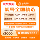 中国移动手机号靓号手机卡电话卡选号码选号风水靓号2000元全国手机靓号任选 官方正品全国5亿+手机靓号选号