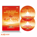正版 2025阅兵 纪念中国人民斯胜利80周年93大阅兵+文艺晚会 2DVD9双碟