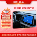 京东智能导航产品安装服务 含拆旧车机 安装费 智能车机+倒车影像