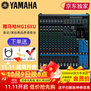 YAMAHA 雅马哈 MG系列专业调音台多通道控制带效果器舞台演出会议编组 MG16XU【带效果器】