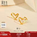 周生生七夕礼物黄金耳钉一对足金心形耳环送礼 68738E定价