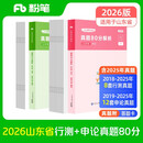 粉笔公考2026山东省考行测申论真题80分套装公务员考试真题试卷