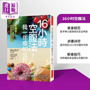 16小时空腹法 我一年瘦40公斤 不用忍 98到58 还能降三高 保证能办到的轻断 港台原版 青木厚 小堀智未 大是