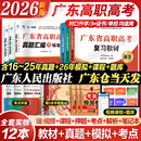 【出版社直营】广东省高职高考2026新版教材3+证书高职高考考试复习资料25历年真题模拟试卷语文数学英语3三加中职生对口升学单招考资料书 广东人民出版社 99%选择！语数英3科【教材+真题】赠考点 1