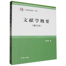 文献学概要:修订本