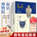 全国博物馆通识系列·一本博物馆 南京博物院
