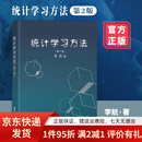 【京东快递】统计学习方法 第2版第二版 李航 文本数据挖掘 信息检索 教学参考工具书 朴素贝叶斯法 清华大学出版社