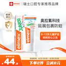 ELMEX艾美适含氟儿童牙膏6-12岁少儿防蛀换牙期青少年学生牙龈护理50ml