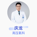 庆龙 高压氧科 副主任医师 中国人民解放军海军特色医学中心