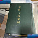 【二手9成新】武经七书汇解  精装本 /朱庸 中州古籍