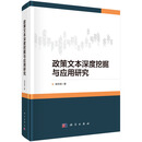 政策文本深度挖掘与应用研究
