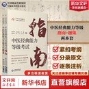 【正版包邮】中医经典能力等级考试指南+考试题集 中医药经典能力等级考试指南+学习备要 新华书店正版医学书籍 中医经典能力等级考试指南【医药科技出版社】