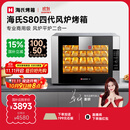 海氏（Hauswirt）S80四代电烤箱风炉平炉二合一家商两用私房大容量多功能一体机自动排汽系统四层同烤 黑色 66L 【国家补贴】