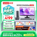 联想（Lenovo）扬天M4000q 商用办公台式电脑台式机主机(酷睿14代i5-14400 16G 1TB SSD)23.8英寸 国家补贴20%