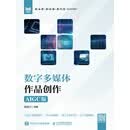 数字多媒体作品创作（AIGC版）