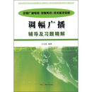 全国广播电视 发射系统 技术能手竞赛调幅广播辅导及习题精解 全国广播电视  发射系统  技术能手竞赛调幅