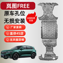 驭普25款岚图FREE318FREE+底盘护板装甲电池下护板电机线束油箱防护板 全车5件套护板 铝镁合金 5系 岚图 FREE +25款四驱259km